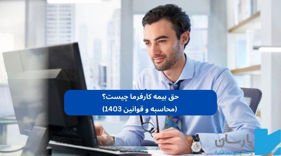 حق بیمه کارفرما چیست