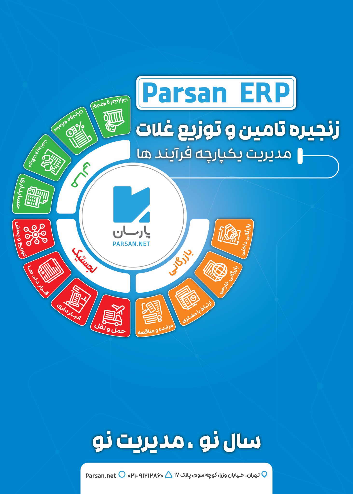 تصویر تبلیغاتی نرم‌افزار Parsan ERP ویژه زنجیره تأمین و توزیع غلات و سال نو. شامل نرم افزارهای یکپارچه ی پارسان در بخش‌های لجستیک، بازرگانی و مالی.
