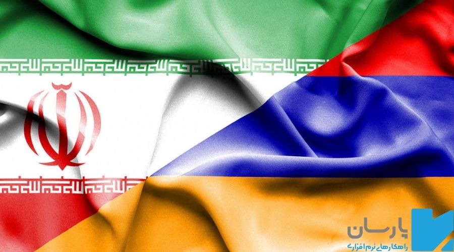 مراحل صادرات به ارمنستان