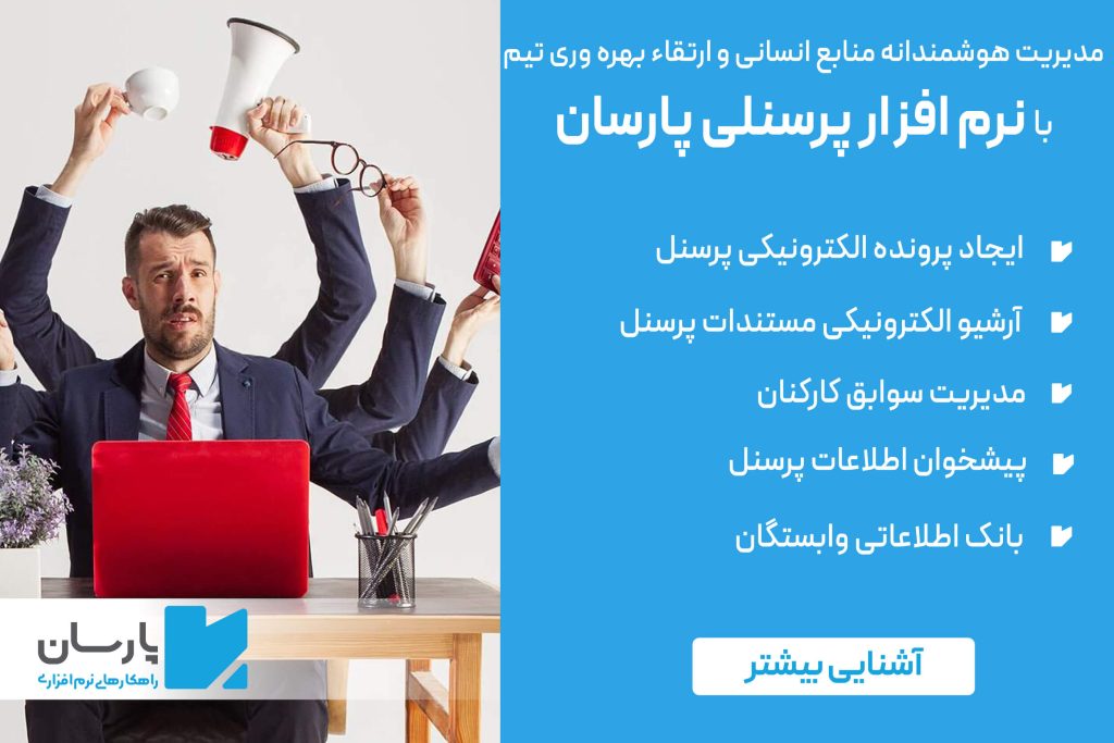 نرم افزار پرسنلی پارسان