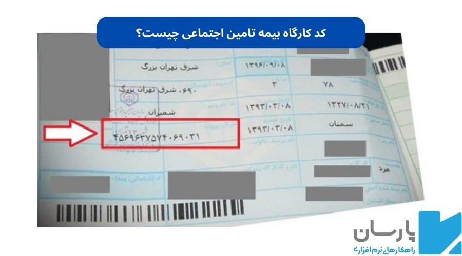 کد کارگاه تامین اجتماعی چیست؟