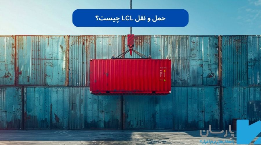حمل و نقل lcl چیست؟