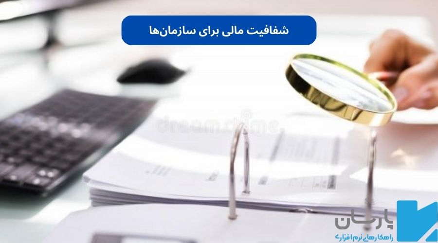 شفافیت مالی در سازمان چیست