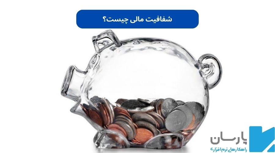 شفافیت مالی چیست