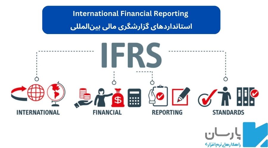 استانداردها و راهکارهای شفافیت مالی