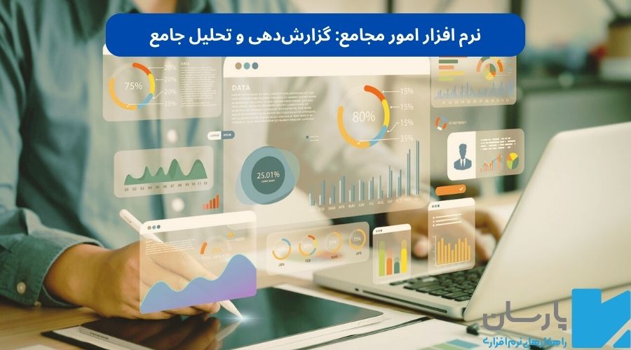 نرم افزار امور مجامع هلدینگ