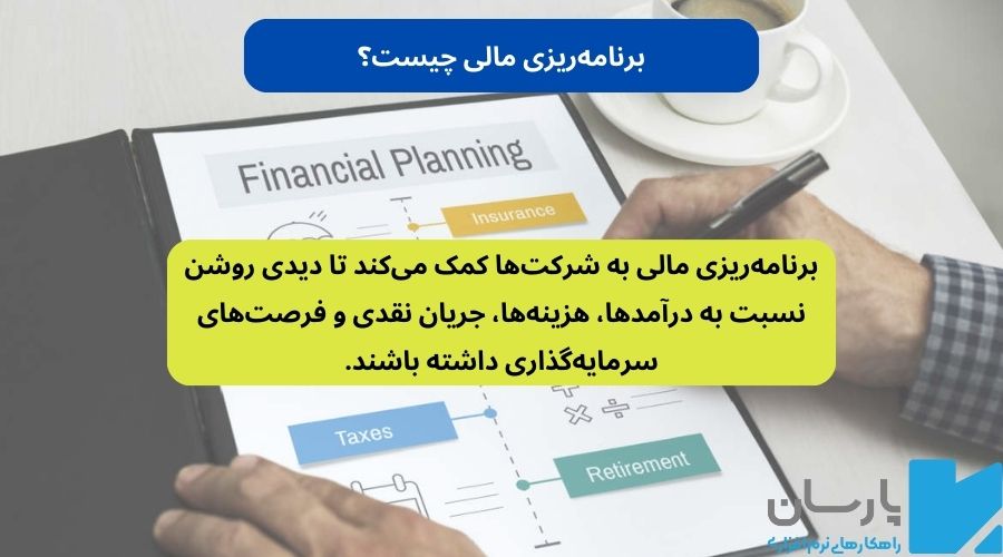 برنامه ریزی مالی چیست
