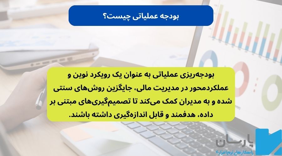 بودجه عملیاتی چیست