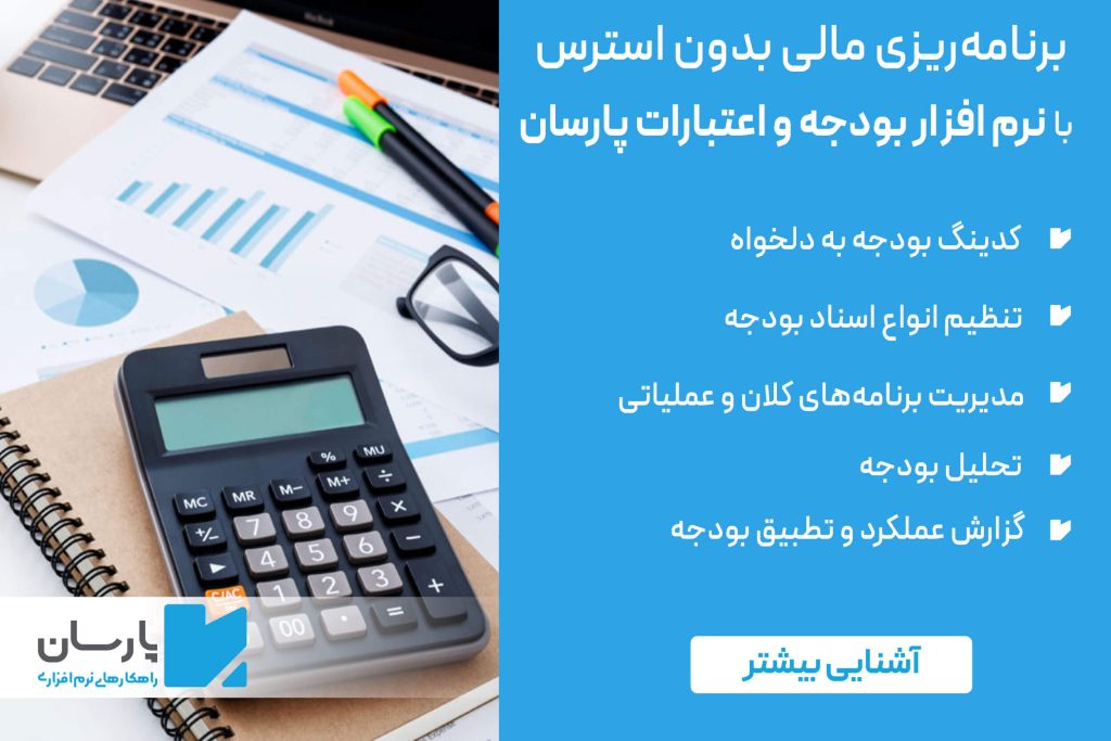 نرم افزار بودجه و اعتبارات پارسان