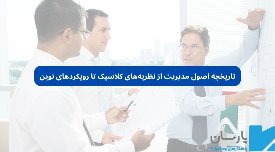 تاریخچه اصول مدیریت