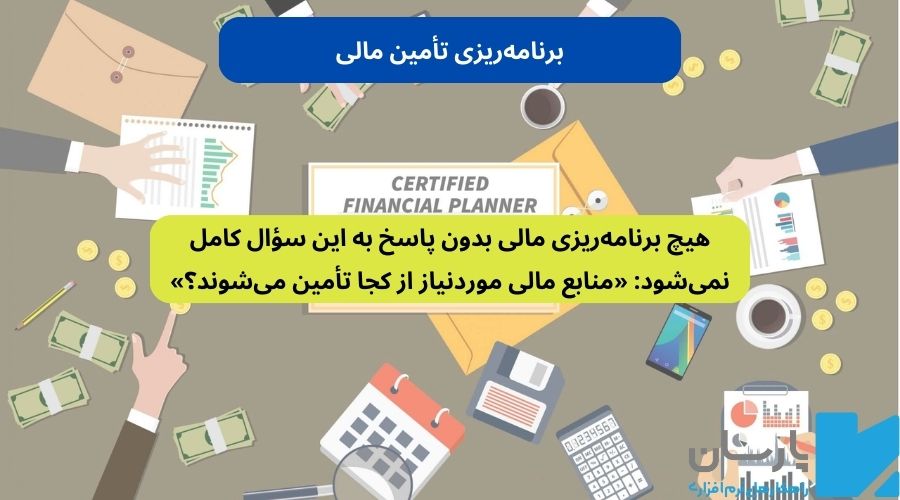 مراحل برنامه ریزی مالی