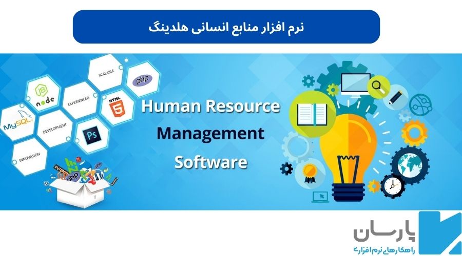 نرم افزار منابع انسانی هلدینگ