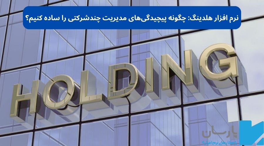 معرفی نرم افزار هلدینگ