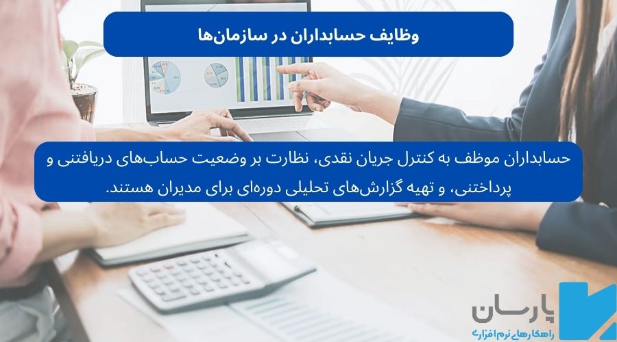 وظایف حسابداران در سازمان