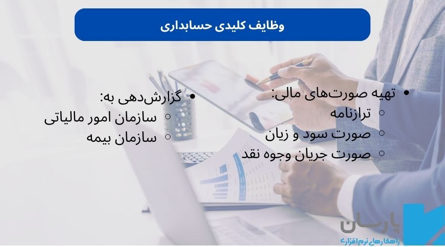 وظایف کلیدی حسابداری در شرکت ها