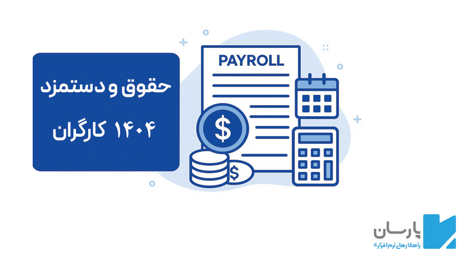 حداقل حقوق سال 1404