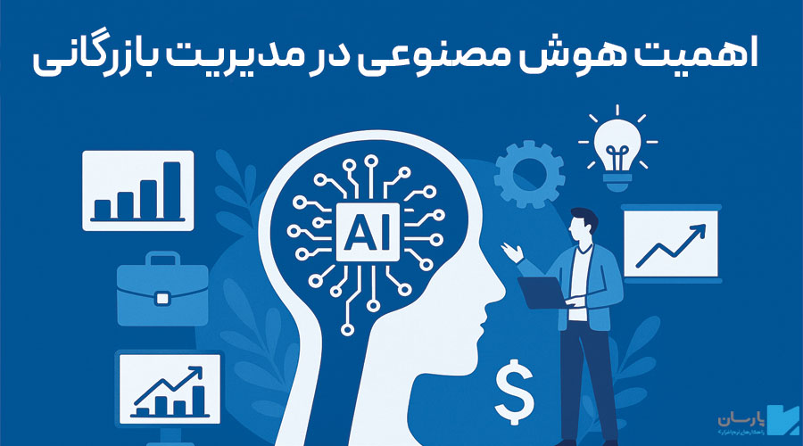 نقش هوش مصنوعی در مدیریت بازرگانی