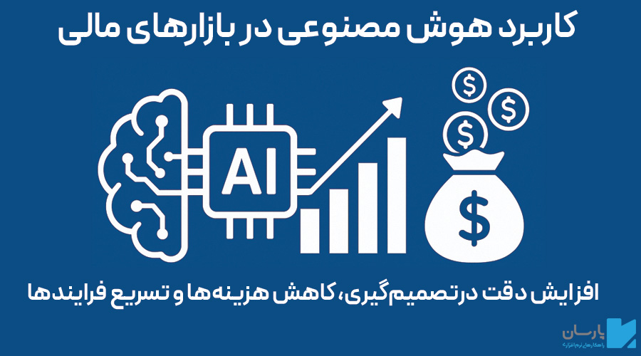 کاربرد هوش مصنوعی در بازارهای مالی