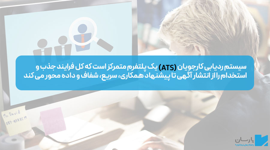 تعریف سیستم ردیابی کارجویان ATS
