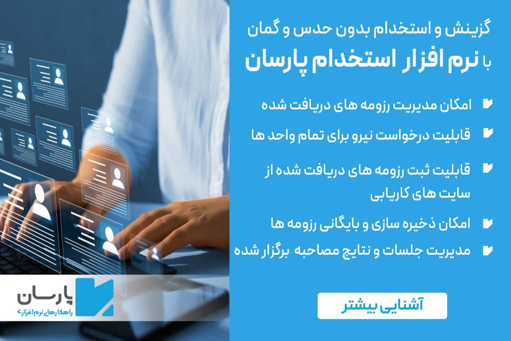 نرم افزار جذب و استخدام پارسان