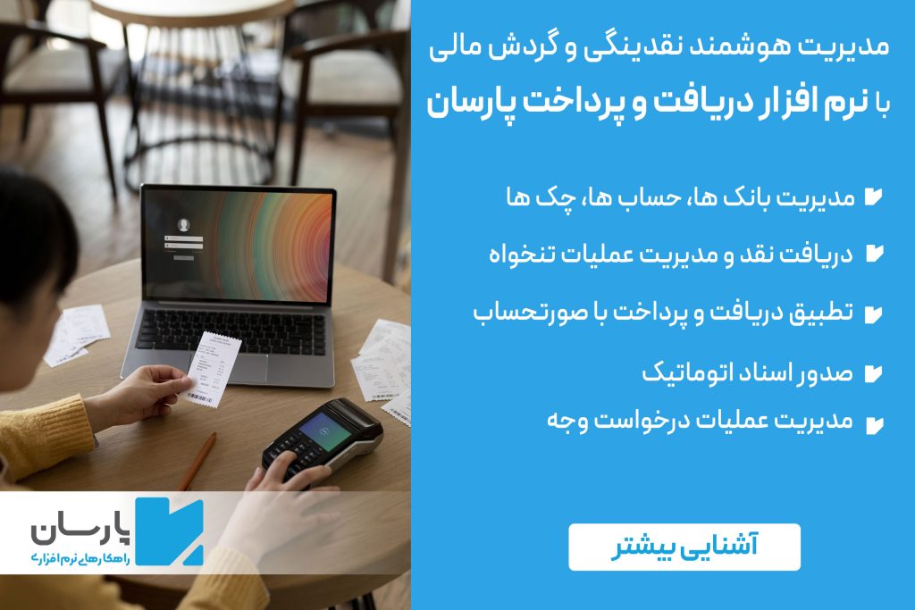 نرم افزار دریافت و پرداخت پارسان