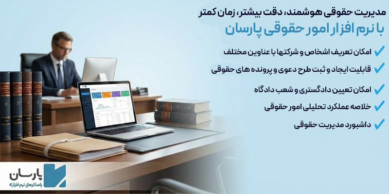نرم افزار امور حقوقی پارسان