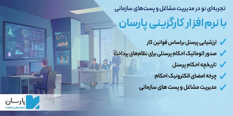 نرم کارگزینی پارسان