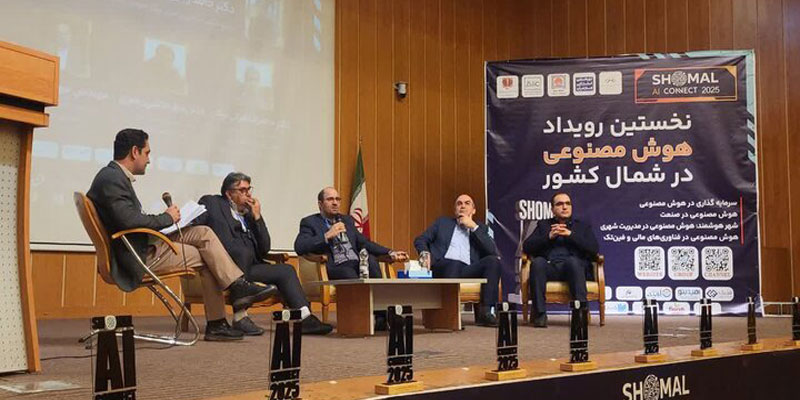 حضور مدیرعامل شرکت پارسان در نخستین رویداد هوش مصنوعی شمال کشور