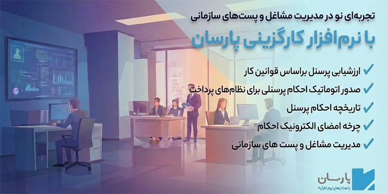 نرم افزار کارگزینی پارسان
