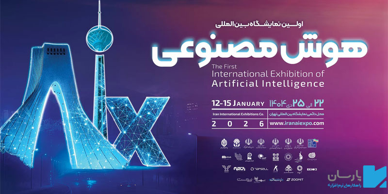 شرکت راهکارهای نرم افزاری پارسان در اولین نمایشگاه بین المللی هوش مصنوعی