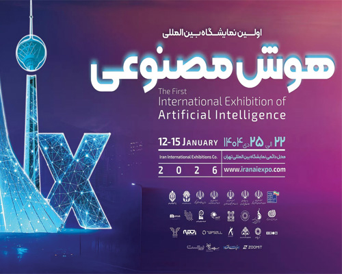اولین نمایشگاه بین المللی هوش مصنوعی